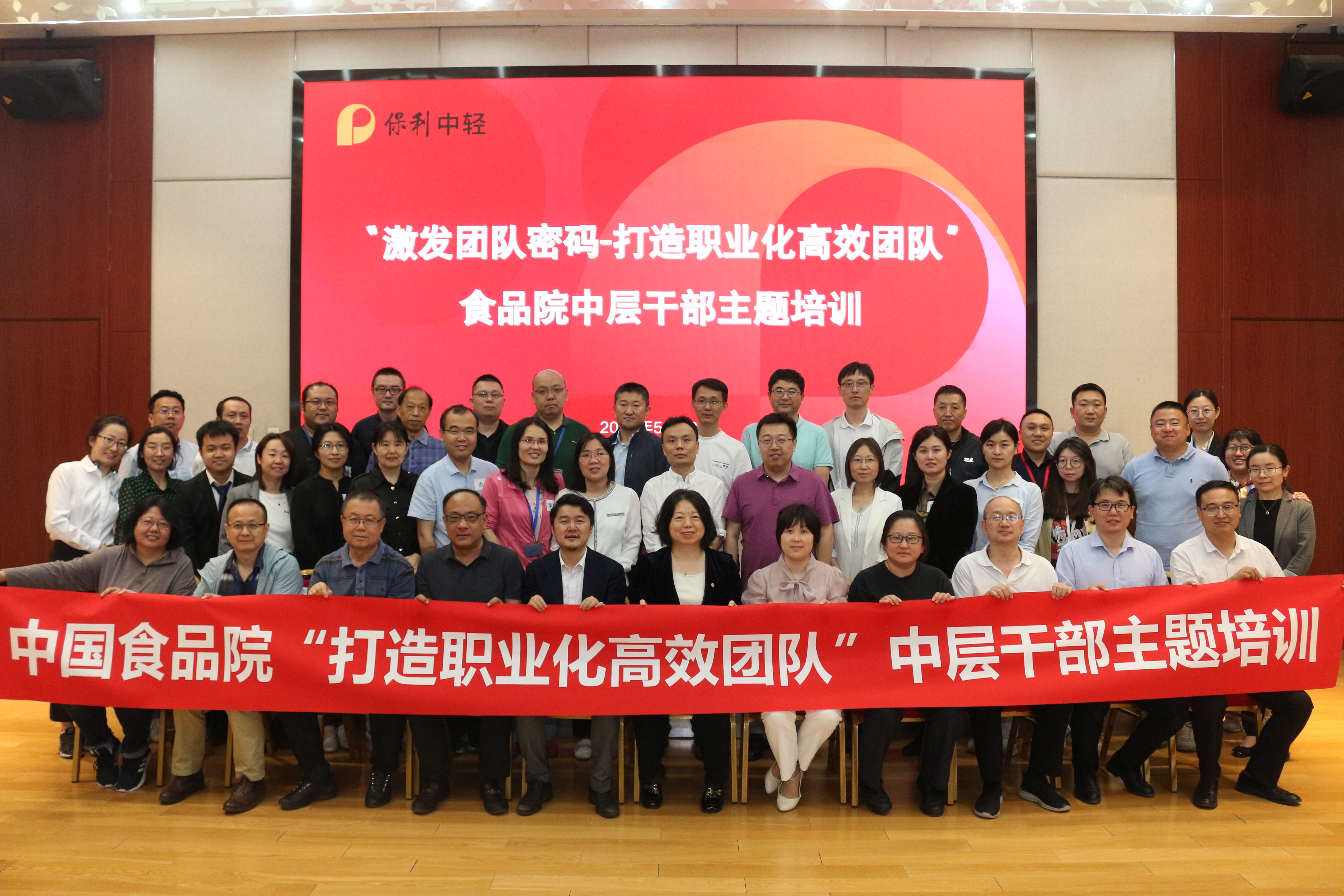 打造職業化高效團隊|中國食品院組織開展中層干部主題培訓